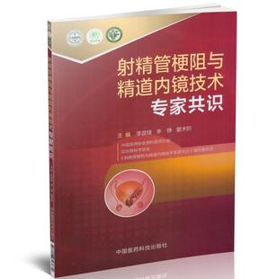 现货 射精管梗阻与精道内镜技术专家共识 李铮主编 中国医药科技出版社