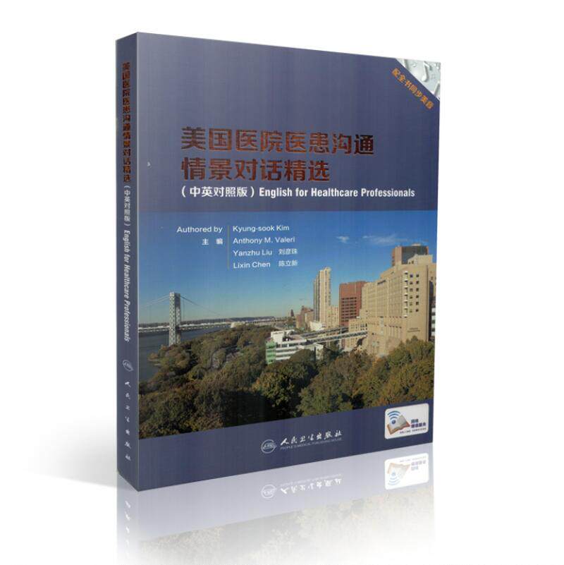 现货 美国医院医患沟通情景对话精选(中英对照版/配增值) 人民卫生