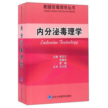 内分泌毒理学 靶器官毒理学丛书 李芝兰,李建祥,曹毅 北京大学医学出版社