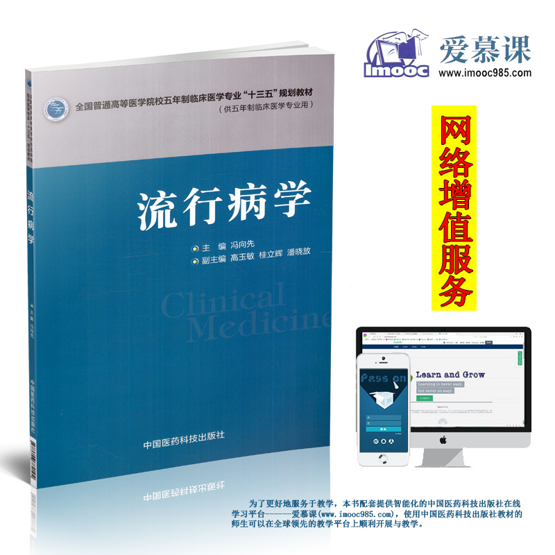 现货流行病学(全国普通高等医学院校五年制临床医学专业“十三五”规划教材)冯向先主编平装非彩图中国医药科技出版社