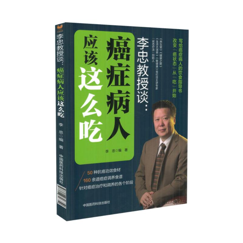 现货 李忠教授谈:癌症病人应该这么吃 李忠编著 中国医药科技出版社