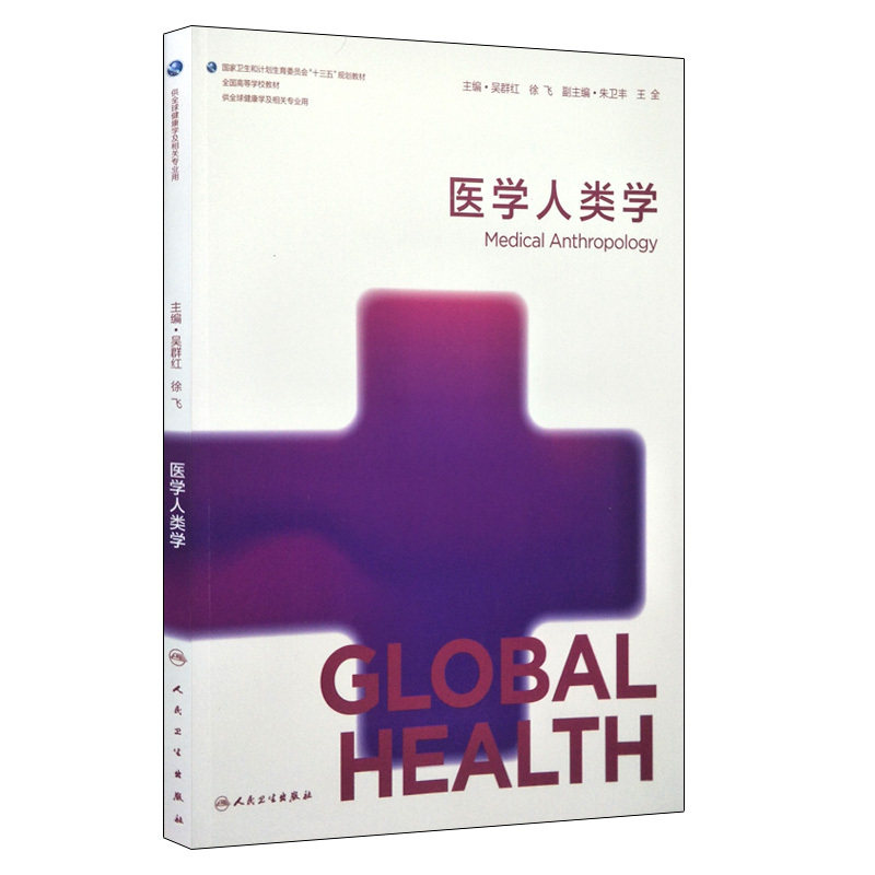 现货 医学人类学(本科/全球健康学/十三五规划教材) 吴群红 徐飞主编