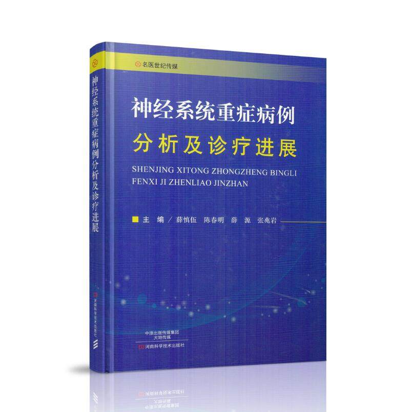 现货 神经系统重症病例分析及诊疗进展 精装版 薛慎伍,陈春明,等主编 河南科学技术出版社