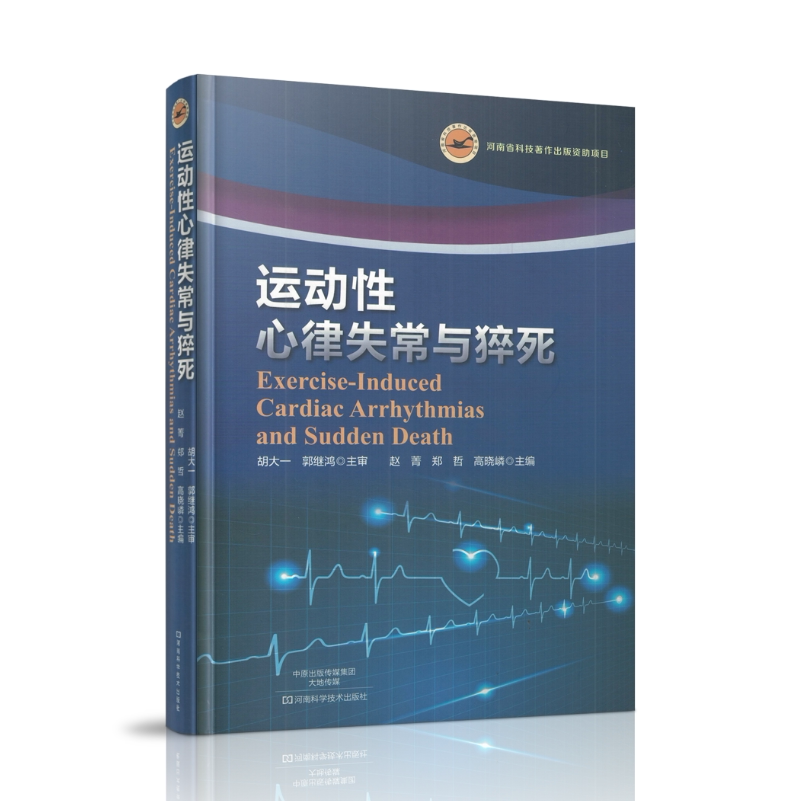 现货 运动性心律失常与猝死 赵菁 郑哲 高晓嶙主编 河南科学技术出版社