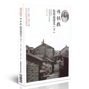 民国名中医临证教学讲义选粹丛书 孟凡红 杨建宇 现货 中国医药科技出版 下 李莎莎主编 社 恽铁樵伤寒论讲义