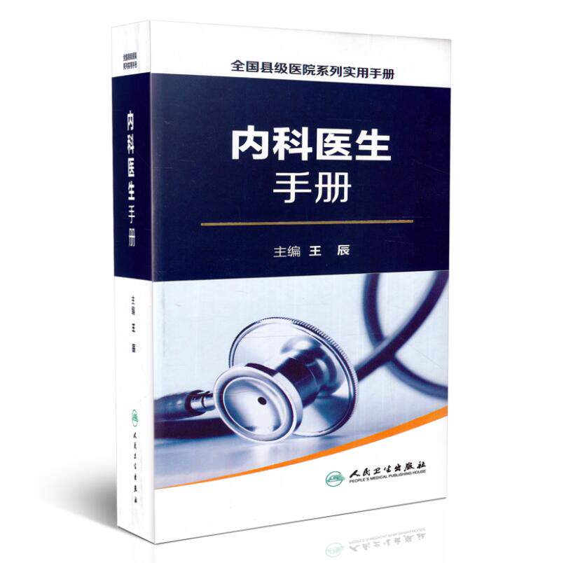 正版现货 全国县级医院系列实用手册—内科医生手册 王辰主编 人民卫生出版社