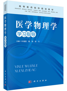 高等医药院校规划教材 医学物理学学习指导(供临床/预防/检验/护理/法医/影像技术/医学信息工程等使用)科学出版社