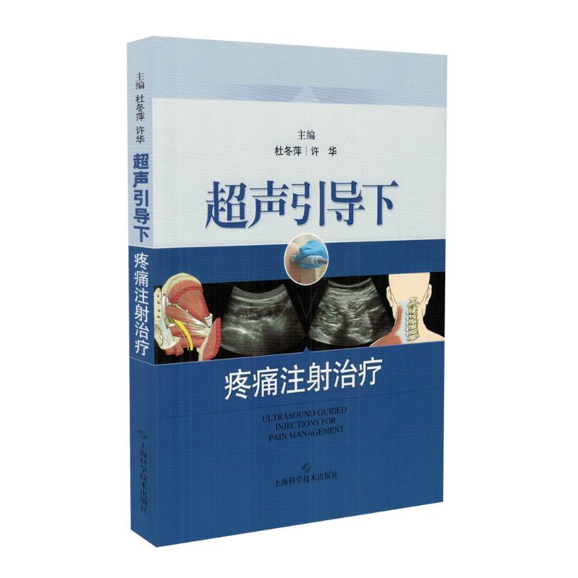 现货超声引导疼痛注射治疗杜冬萍
