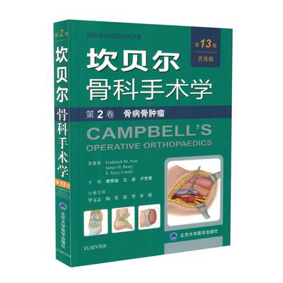 坎贝尔骨科手术学(第13版普及版) 第2卷 骨病骨肿瘤 唐佩福主译 北京大学医学出版社