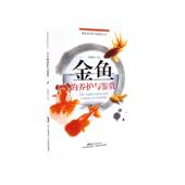 广东科学技术出版 现货 养护与鉴赏 金鱼 社 观赏鱼养护与鉴赏丛书