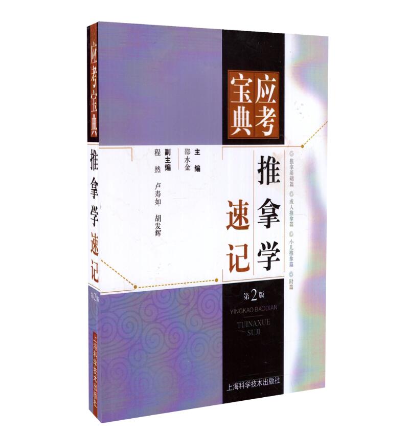 推拿手法防治疾病