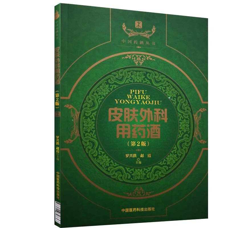 现货 中国药酒丛书 皮肤外科用药酒(第2版)中国医药科技出版社