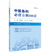 第2版 蔡春江 李莉 正版 科学出版 中医各科必背方剂100首 王彦芝主编 社 现货