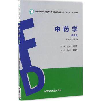现货 中药学 第3版(高职高专/十三五/供中药学专业用)陈信云 黄丽平主编 中国医药科技出版社