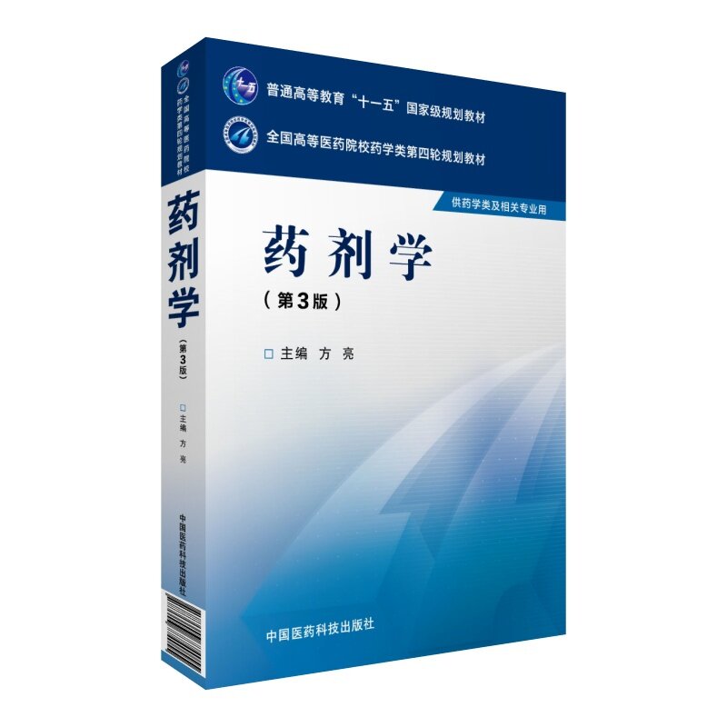 现货 第四轮 药剂学(第3版/本科/十一五/供药学类及相关专业用)方亮主编 中国医药科技出版社