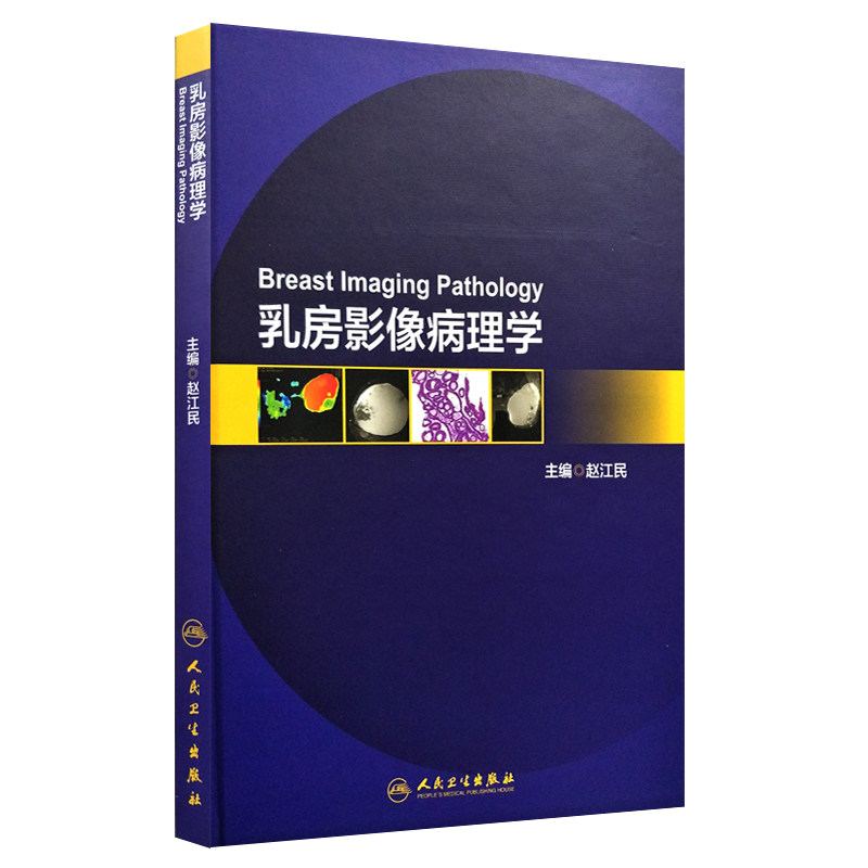 现货 乳房影像病理学 赵江民主编 人民卫生出版社