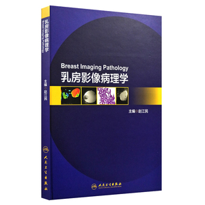 现货 乳房影像病理学 赵江民主编 人民卫生出版社