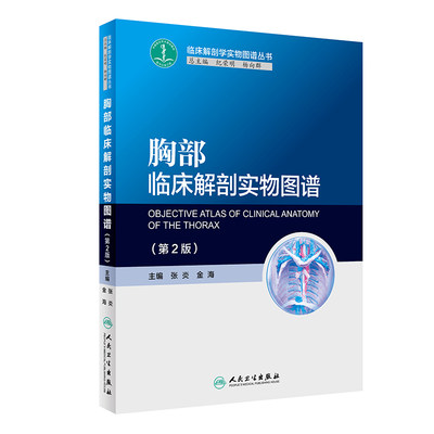 现货 胸部临床解剖实物图谱 第2版 临床解剖学实物图谱丛书 张炎 金海 主编 9787117247962 基础医学 2017年10月参考书