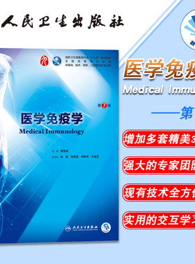 正版现货 医学免疫学 第7版七版 第9九轮 内科学外科学妇产科学儿科学 本科 十三五 供基础 临床 曹雪涛主编 人民卫生出版社