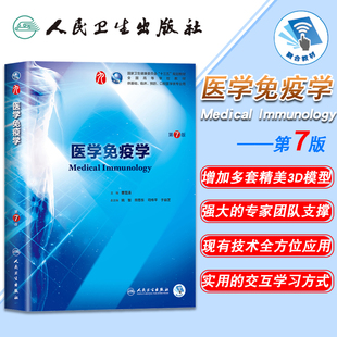 正版现货 医学免疫学 第7版七版 第9九轮 内科学外科学妇产科学儿科学 本科 十三五 供基础 临床 曹雪涛主编 人民卫生出版社