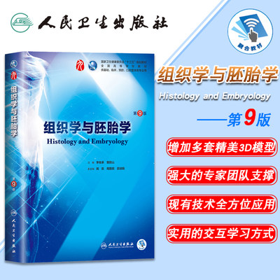 正版现货 组织学与胚胎学 第9版第9九轮内科学外科学妇产科学儿科学本科十三五供基础李继承编 人民卫生出版社