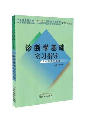 现货 诊断学基础实习指导(本科/十一五新世纪第二版/供中医类专业用)中国中医药出版社