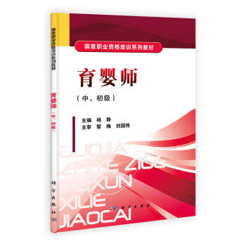 正版现货 育婴师(中初级)国家职业资格培训系列教材 杨静主编 科学出版社