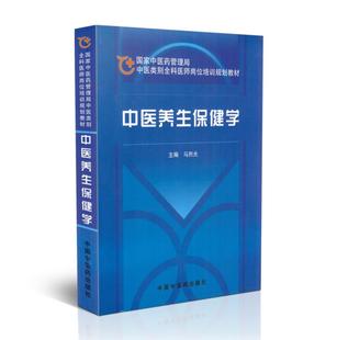 马烈光主编 现货 全科医师岗位培训规划教材 中国中医药出版 中医养生保健学 社