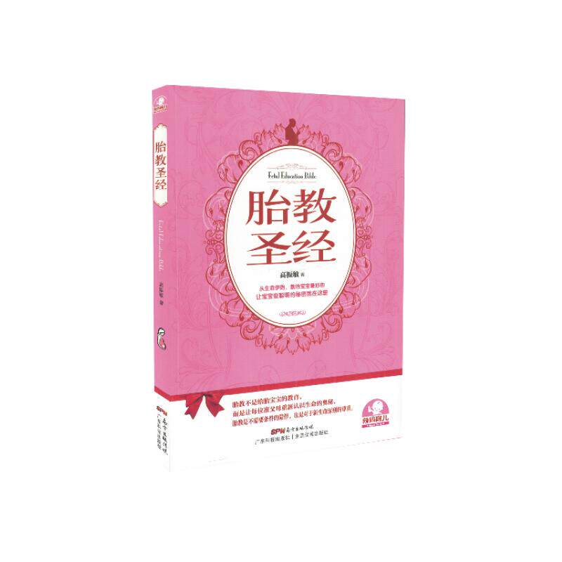 现货 胎教圣经 高振敏著 广东科学技术出版社