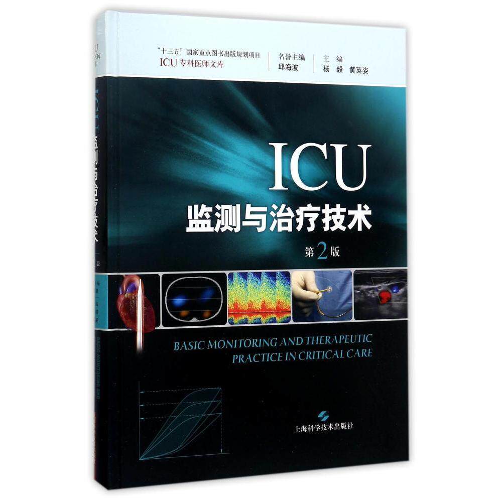 现货 ICU专科医师文库 ICU监测与治疗技术 第2版 邱海波 黄英姿主编 上海科学技术出版社