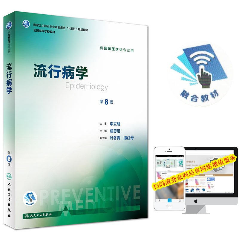 现货 第八轮 流行病学(本科/十三五/供预防医学类专业用/第8版) 詹思延主编  人民卫生出版社