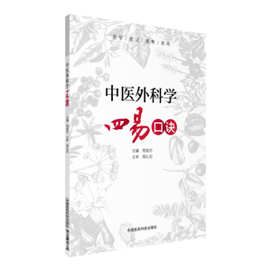 现货 中医外科学四易口诀 中国医药科技出版社
