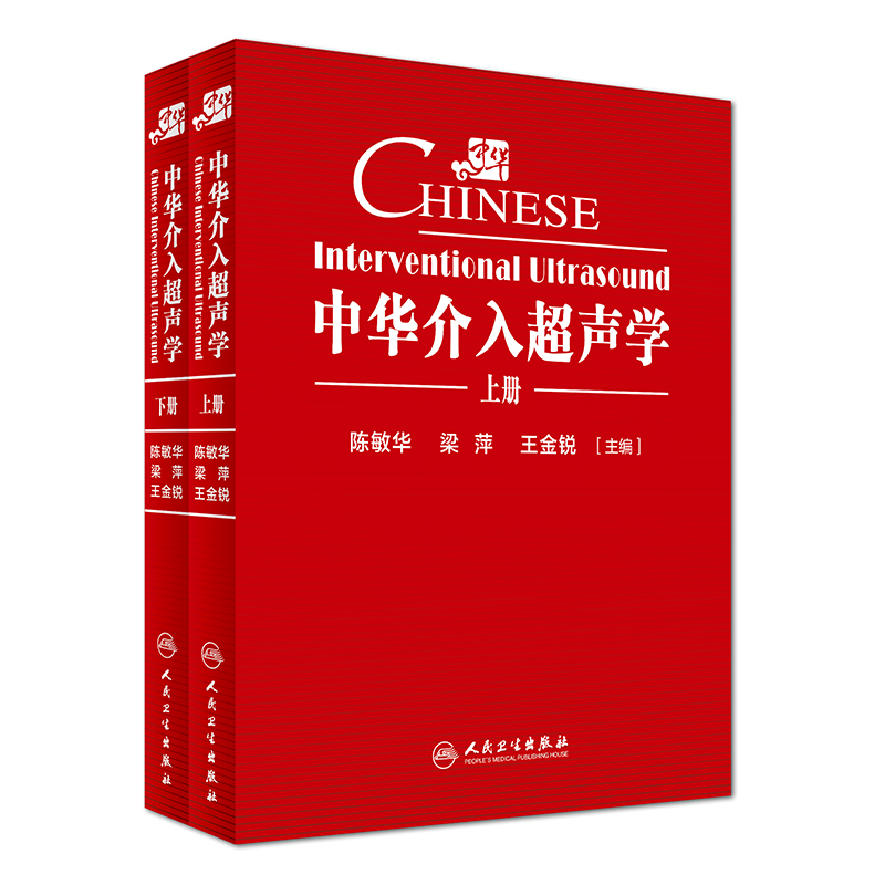 全新正版中华介入超声学(上下册)精装陈敏华主编人民卫生出版社