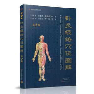 现货 针灸经络穴位图解 第5版 靳士英 金完成 靳朴编著 河南科学技术出版社