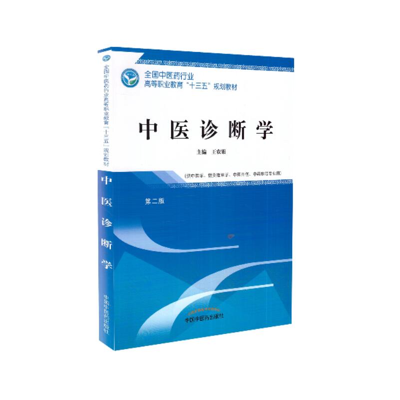 中医诊断中药学