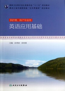 现货 英语应用基础(十二五规划/本科/供护理 助产专业用)孙秀丽、邱尚瑛 人民卫生出版社