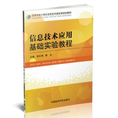 现货 信息技术应用基础实验教程 高等学校计算机信息技术基础课规划教材 吴长海主编 中国医药科技出版社