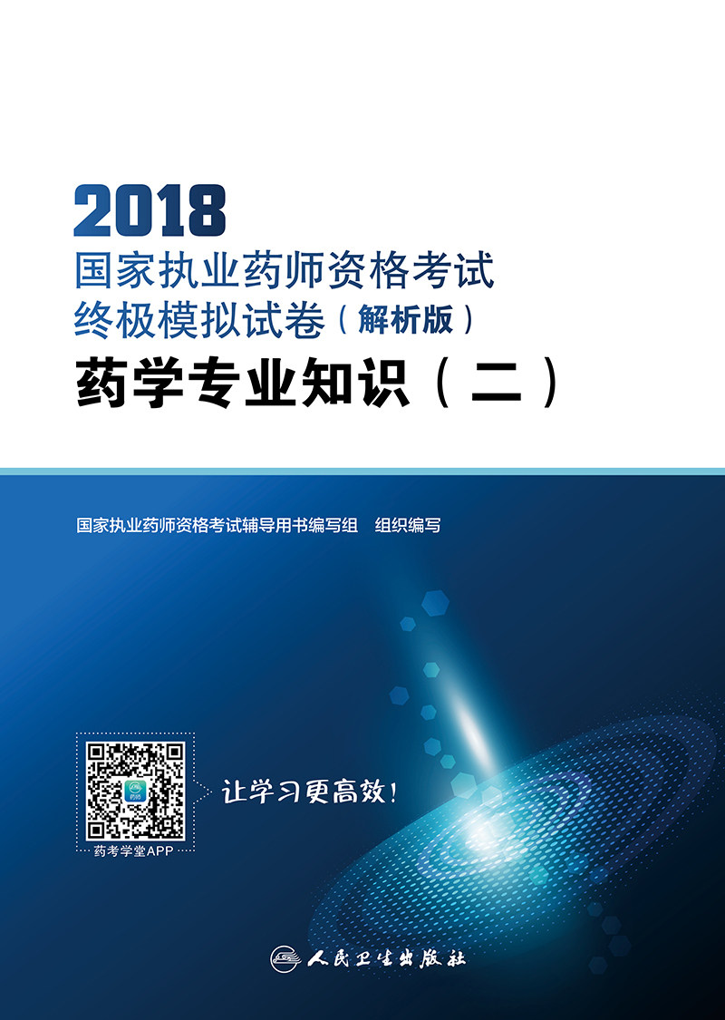 现货 2018国家执业药师资格考试终极模拟试卷(解析版) 药学专业知识(二)(配增值) 人民卫生出版社