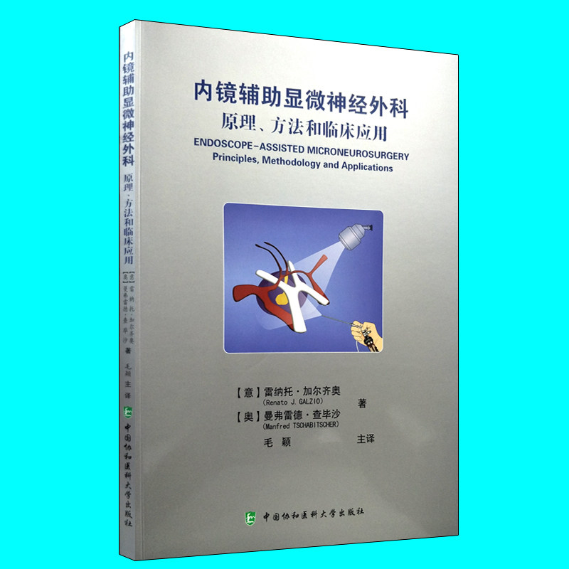 现货 内镜辅助显微神经外科：原理、方法和临床应用 毛颖主译 中国协和医科大学出版社