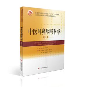 现货当日发 中医耳鼻咽喉科学(第2版)普通高等教育中医药类十三五规划教材 熊大经 严道南主编 上海科学技术出版社