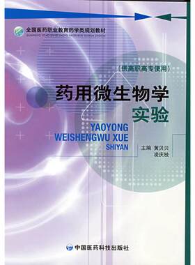 现货 药用微生物学实验(全国医药职业教育药学类规划教材/供高职高专使用)黄贝贝 凌庆枝主编 中国医药科技出版社
