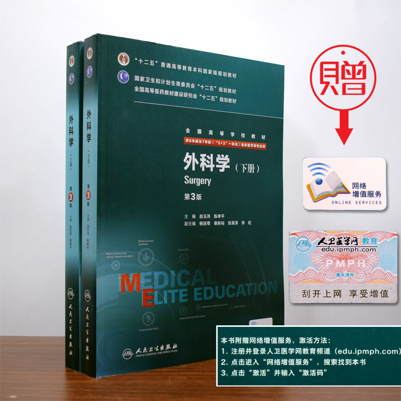 正版包邮 外科学上下册第3版/第三版8年制7年制5+3一体化临床医学/本科/十二五全国高等学校教材 赵玉沛 陈孝平 人民卫生