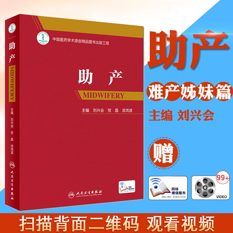 助产刘兴会贺昌漆洪波主编2018人卫版难产姊姐妹篇助产专业流程标准产后保健急救新生儿照护助产士专业教材课本操作产科医生书籍