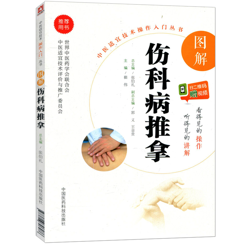 伤科病推拿中医临床附操作视频图文并茂