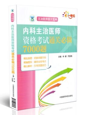 现货 2018内科主治医师资格考试通关必做7000题 内科学中级职称考试用书 主治医师晋升宝典 中国医药科技出版社9787506793964