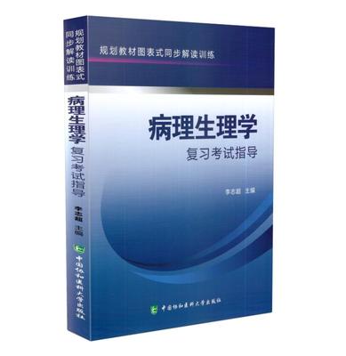 现货 病理生理学复习考试指导 李志超主编 中国协和医科大学出版社
