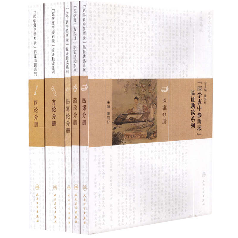 现货《医学衷中参西录》临证助读系列 医案分册+伤寒论分册+医论分册+方论分册+药论分册 共5本 董尚朴主编 人民卫生出版社