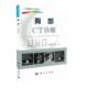 CT快速入门丛书 科学出版 胸部CT诊断 李铭 社 赵丽琴 现货