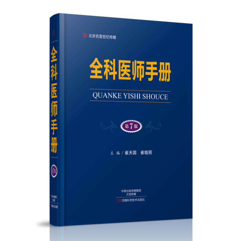 现货 原军医版(人民军医)国内首部畅销25年的全科医师手册 第7版 崔天国,杨冬,冯鹏主编 河南科学技术出版社