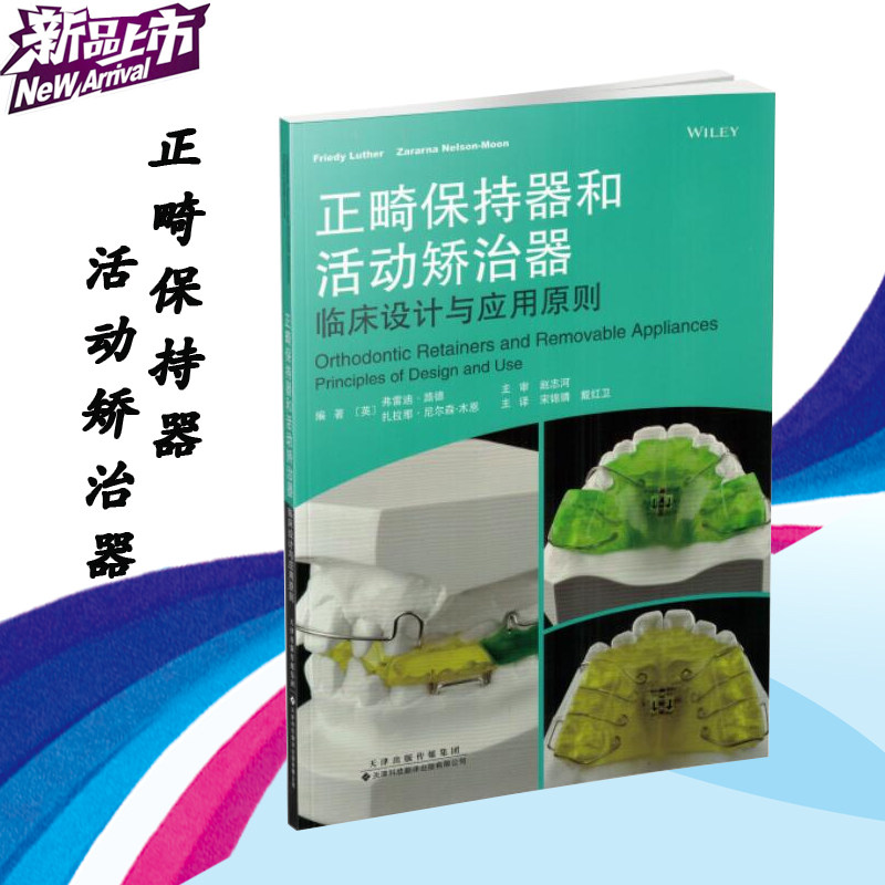 现货 正畸保持器和活动矫治器书 临床设计与应用原则 口腔正畸医学书籍教材正畸临床 口腔训练器 新书首发 出版社正品